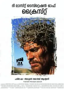 The Last Temptation of Christ / ദി ലാസ്റ്റ് ടെമ്പ്റ്റെഷന്‍ ഓഫ് ക്രൈസ്റ്റ് (1988)