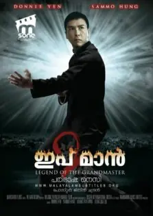 Ip Man 2 / യിപ് മാൻ 2 (2010)