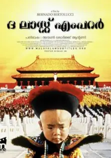 The Last Emperor / ദ ലാസ്റ്റ് എംപറര്‍ (1987)