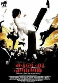 Kung Fu Hustle / കുങ് ഫു ഹസിൽ (2004)