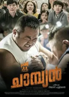 Champion / ചാമ്പ്യൻ (2018)