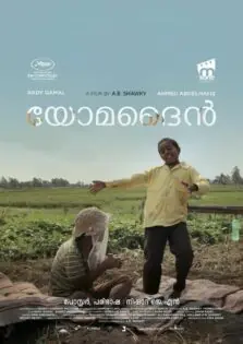 Yomeddine / യോമദൈൻ (2018)