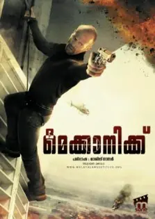 The Mechanic / ദ മെക്കാനിക്ക് (2011)