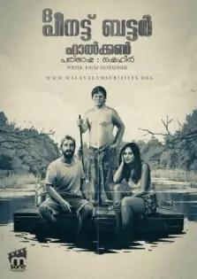 The Peanut Butter Falcon / ദ പീനട്ട് ബട്ടർ ഫാൽക്കൺ (2019)