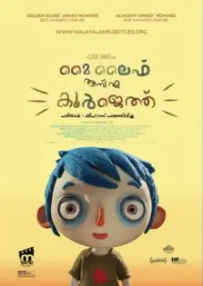 My Life as a Courgette / മൈ ലൈഫ് ആസ് എ കൂർജെത്ത് (2016)