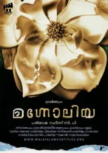 Magnolia / മഗ്നോലിയ (1999)