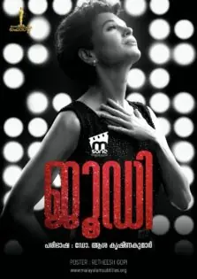 Judy / ജൂഡി (2019)