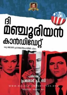 The Manchurian Candidate / ദി മഞ്ചൂരിയൻ കാൻഡിഡേറ്റ് (1962)