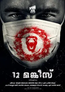 12 Monkeys Season 1 / 12 മങ്കീസ് സീസൺ 1 (2015)