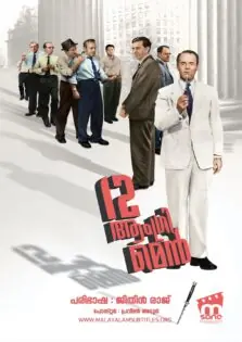 12 Angry Men / 12 ആംഗ്രി മെന്‍ (1957)