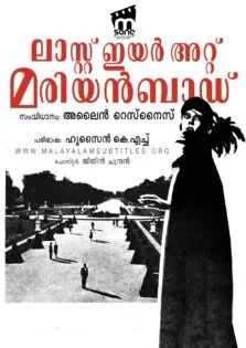 Last Year at Marienbad / ലാസ്റ്റ് ഇയര്‍ അറ്റ് മരിയന്‍ബാദ് (1961)