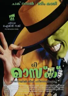 The Mask / ദി മാസ്‌ക് (1994)