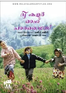 The Color of Paradise / ദി കളർ ഓഫ് പാരഡൈസ് (1999)