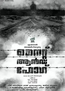 Night and Fog / നൈറ്റ് ആന്‍ഡ്‌ ഫോഗ് (1955)