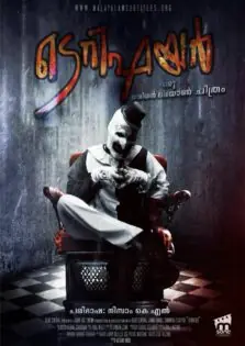 Terrifier / ടെറിഫയർ (2016)