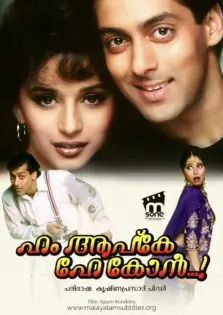 Hum Aapke Hain Koun..! / ഹം ആപ്‌കേ ഹേ കോൻ (1994)