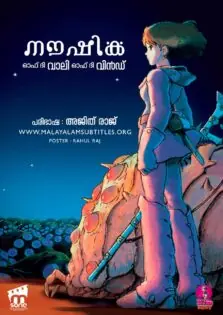 Nausicaa of the Valley of the Wind / നൗഷിക ഓഫ് ദി വാലി ഓഫ് ദി വിൻഡ് (1984)