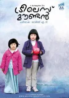 Treeless Mountain / ട്രീലെസ് മൗണ്ടൻ (2008)