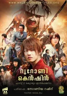 Rurouni Kenshin Part II: Kyoto Inferno / റുറോണി കെൻഷിൻ പാർട്ട് 2: ക്യേട്ടോ ഇൻഫേണോ (2014)