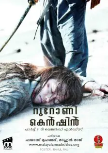 Rurouni Kenshin Part III: The Legend Ends / റുറോണി കെൻഷിൻ പാർട്ട് 3: ദി ലെജൻഡ് എൻഡ്സ് (2014)