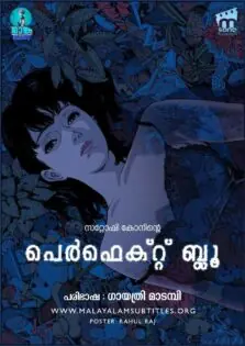 Perfect Blue / പെർഫെക്റ്റ് ബ്ലൂ (1997)