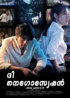 The Negotiation / ദി നെഗോസ്യേഷൻ (2018)