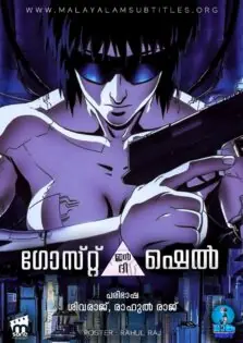 Ghost in the Shell / ഗോസ്റ്റ് ഇൻ ദി ഷെൽ (1995)