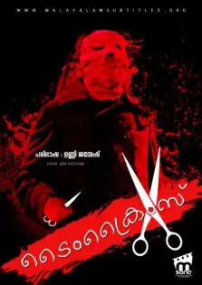 Timecrimes / ടൈംക്രൈംസ് (2007)