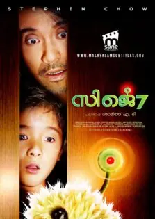 CJ7 / സിജെ7 (2008)