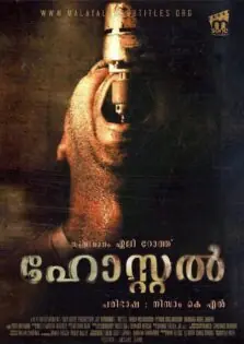 Hostel / ഹോസ്റ്റൽ (2005)