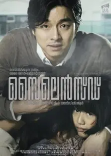 Silenced / സൈലെൻസ്ഡ് (2011)