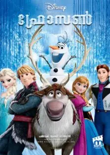 Frozen / ഫ്രോസൺ (2013)