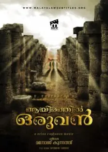 Ayirathil Oruvan / ആയിരത്തിൽ ഒരുവൻ (2010)