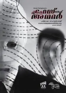 The Face of Another / ദി ഫേസ് ഓഫ് അനദർ (1966)