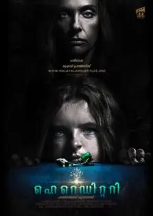 Hereditary / ഹെറെഡിറ്ററി (2018)