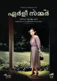 Early Summer / ഏർളീ സമ്മർ (1951)