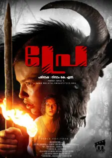 Prey / പ്രേ (2019)