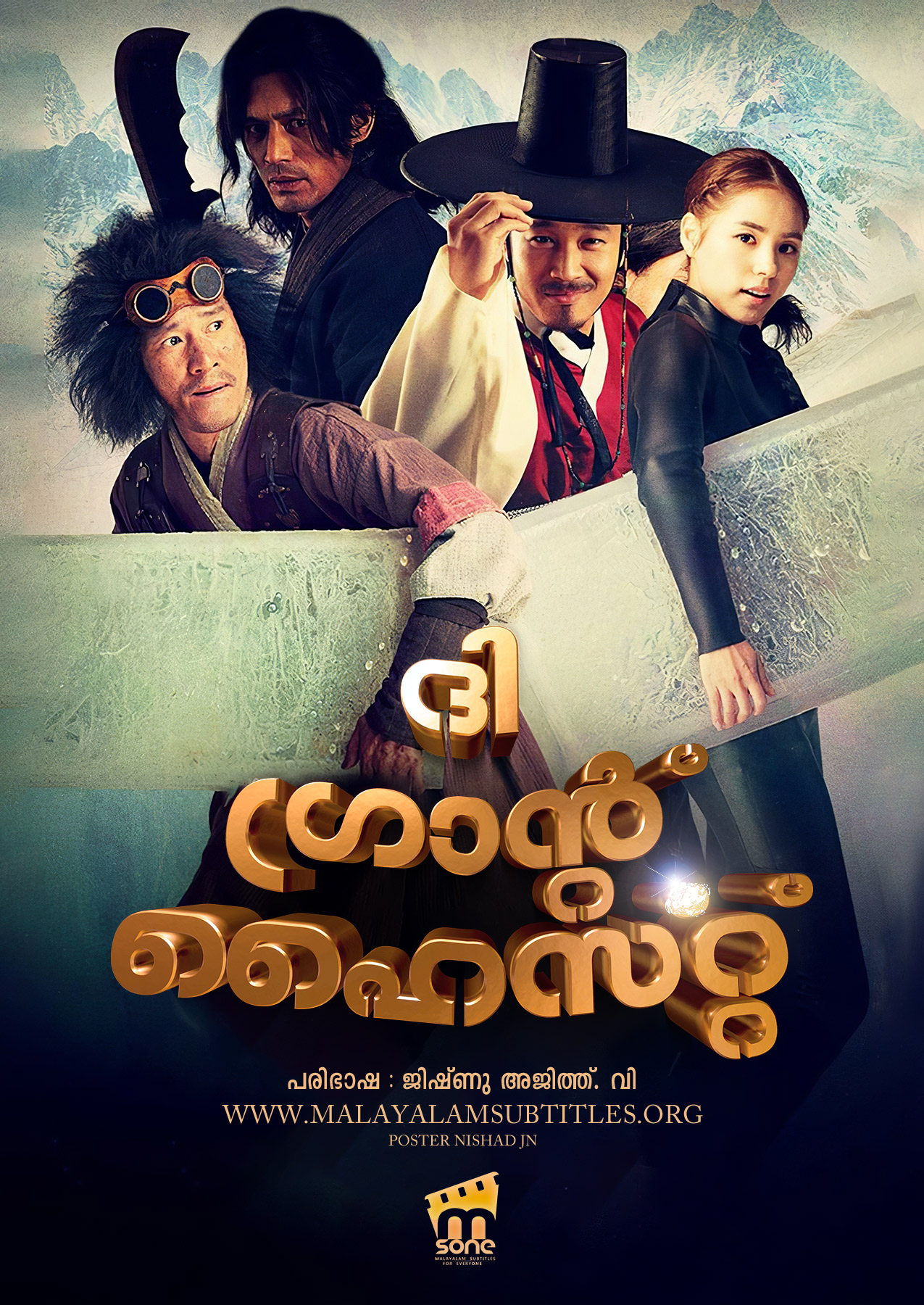 The Grand Heist / ദി ഗ്രാന്റ് ഹൈസ്റ്റ് (2012) - എംസോൺ