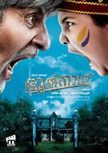 Bhoothnath / ഭൂത്നാഥ് (2008)