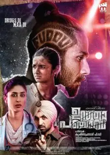 Udta Punjab / ഉഡ്താ പഞ്ചാബ് (2016)