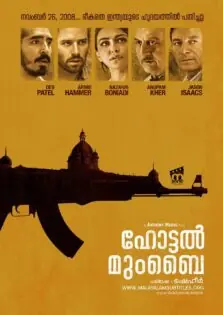 Hotel Mumbai / ഹോട്ടൽ മുംബൈ (2018)