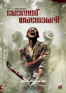 Modus Anomali / മോഡസ് അനോമലി (2012)