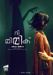 The Mimic / ദി മിമിക് (2017)