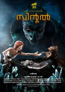 Sintel / സിന്റൽ (2010)