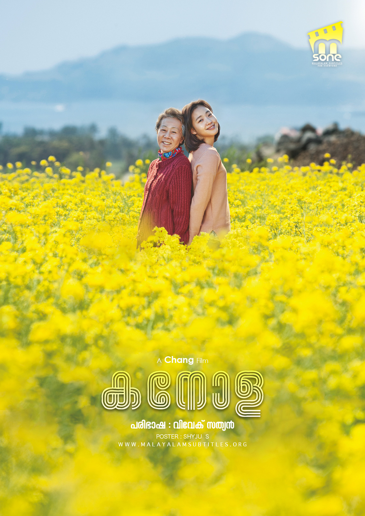 Canola / കനോള (2016) - എംസോൺ