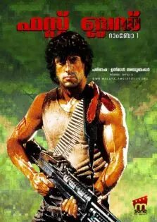 First Blood / ഫസ്റ്റ് ബ്ലഡ് (1982)