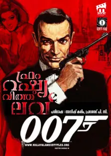 From Russia with Love / ഫ്രം റഷ്യ വിത്ത് ലവ് (1963)