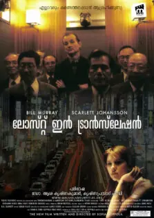 Lost in Translation / ലോസ്റ്റ് ഇൻ ട്രാൻസ്ലേഷൻ (2003)