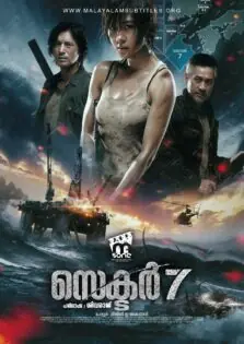 Sector 7 / സെക്ടർ-7 (2011)