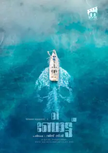 The Boat / ദി ബോട്ട് (2018)